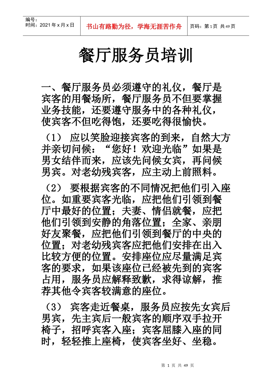 餐厅服务员培训资料_第1页