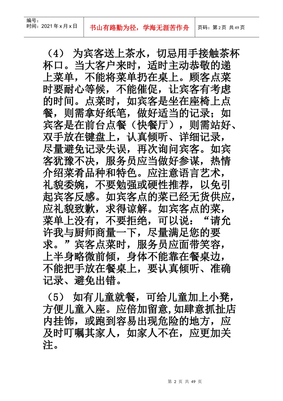 餐厅服务员培训资料_第2页