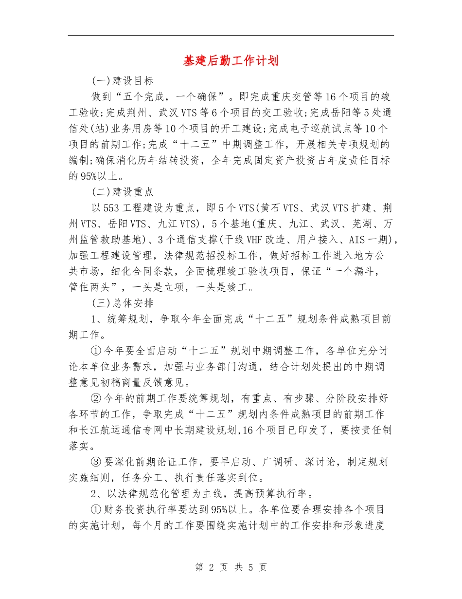 基建后勤工作计划_第2页