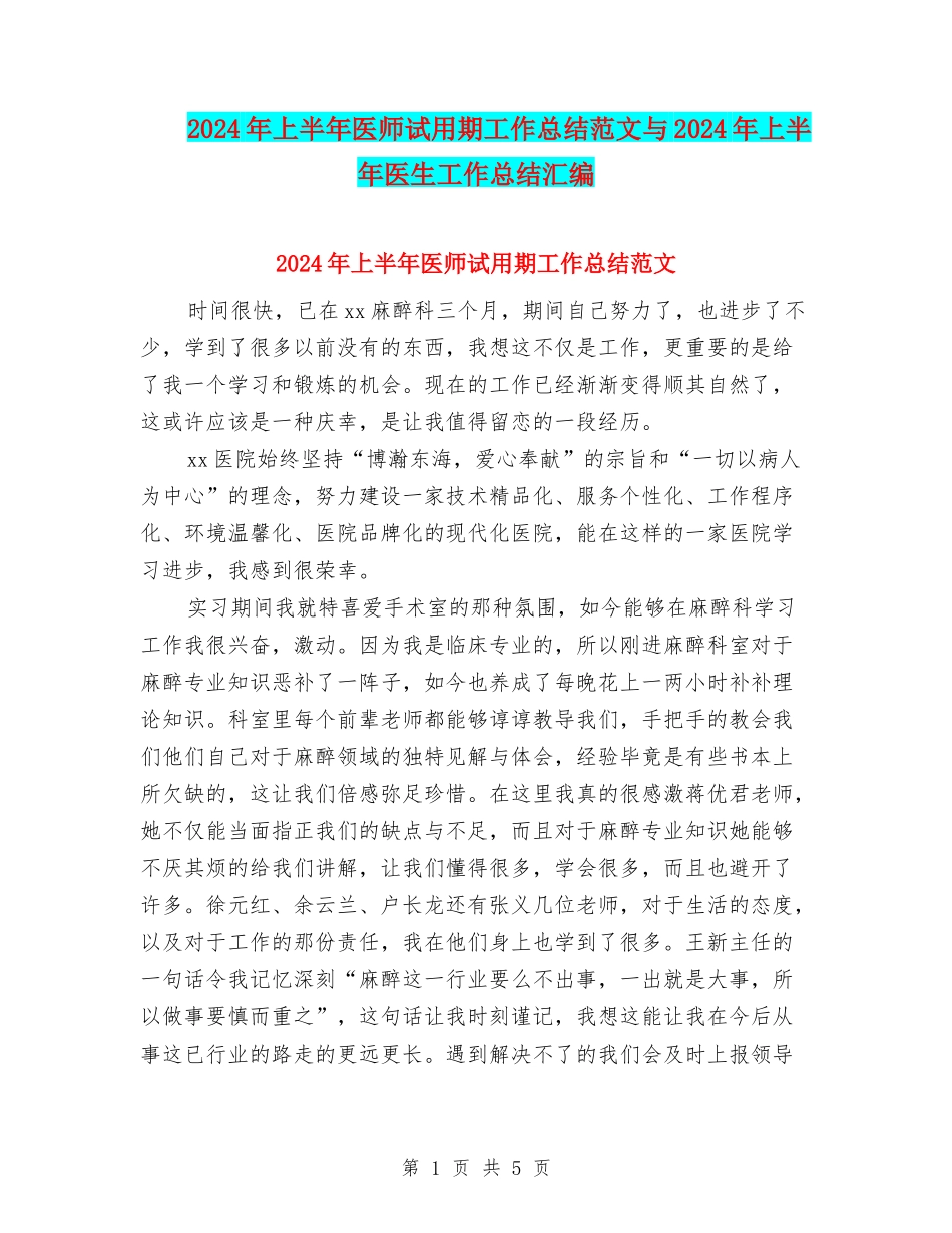 2024年上半年医师试用期工作总结范文与2024年上半年医生工作总结汇编_第1页