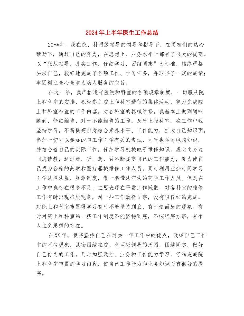 2024年上半年医师试用期工作总结范文与2024年上半年医生工作总结汇编_第3页