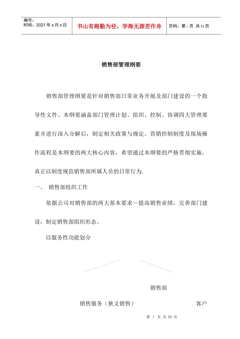 某公司销售部管理纲要_第1页