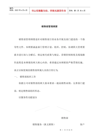 某公司销售部管理纲要