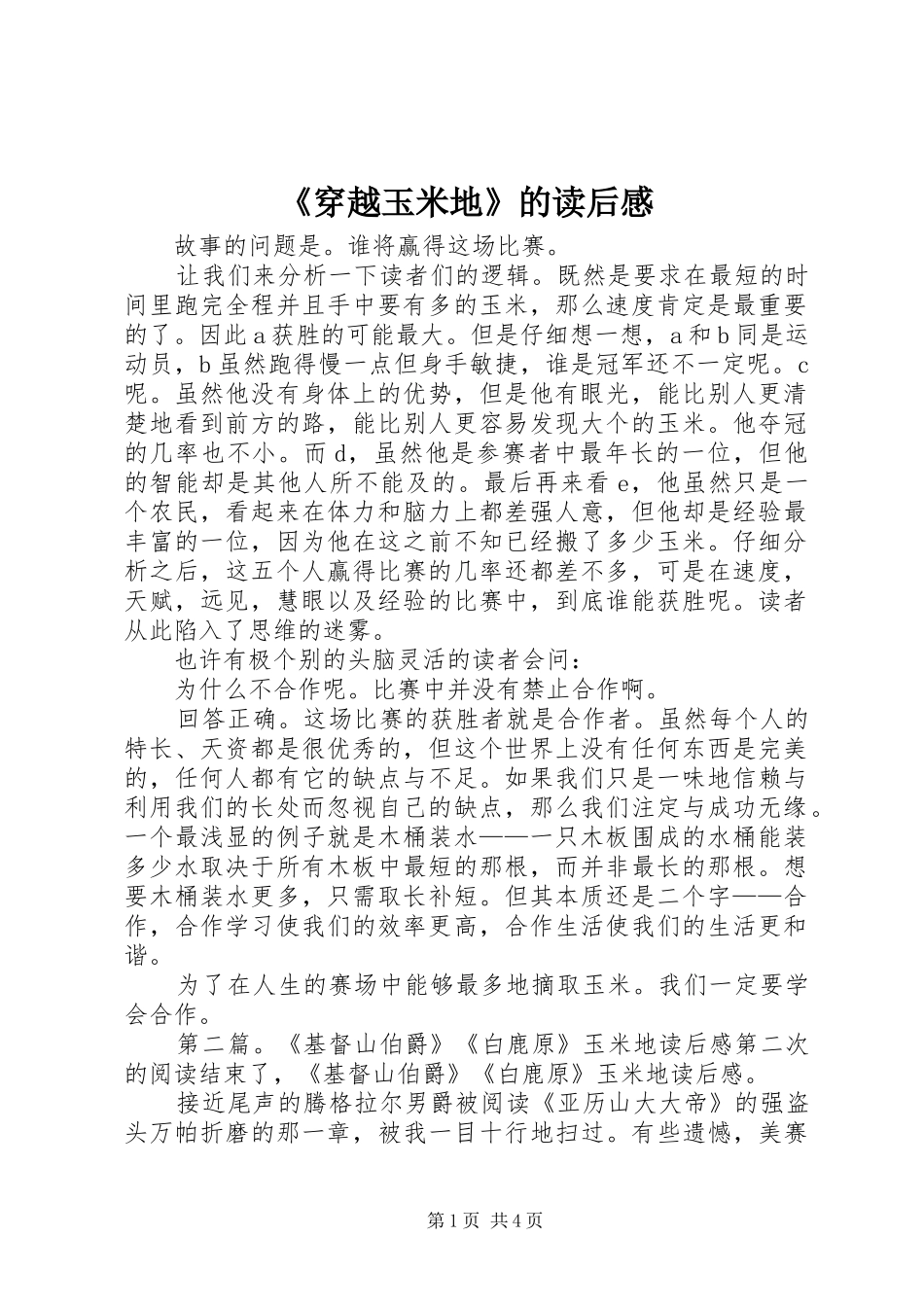 《穿越玉米地》的读后感_第1页