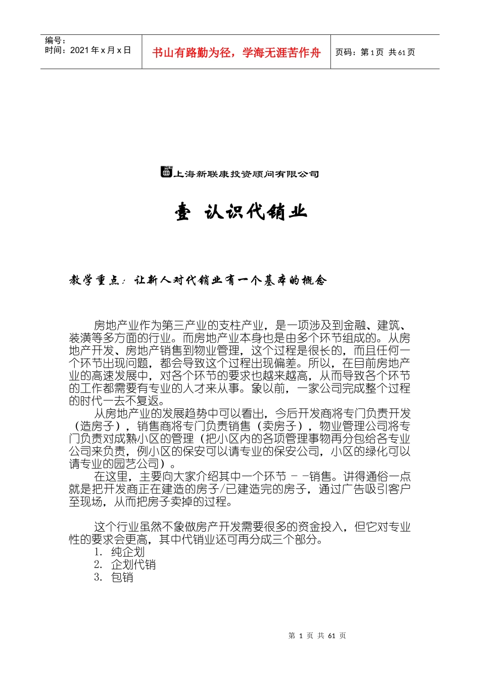 房地产项目代理销售培训_第1页