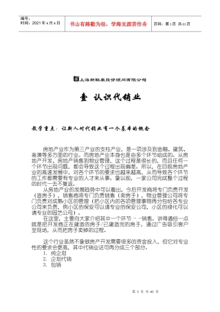 房地产项目代理销售培训