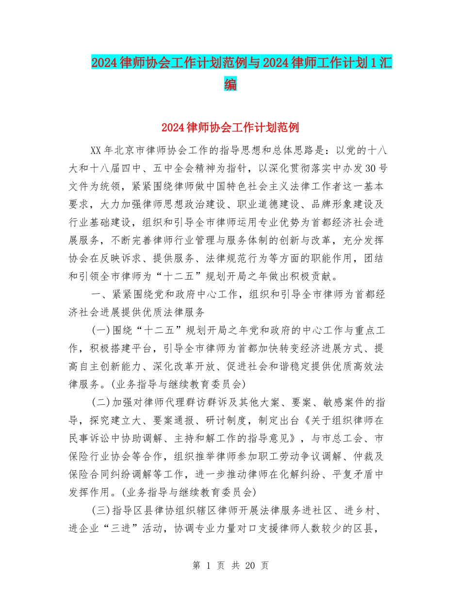 2024律师协会工作计划范例与2024律师工作计划1汇编_第1页
