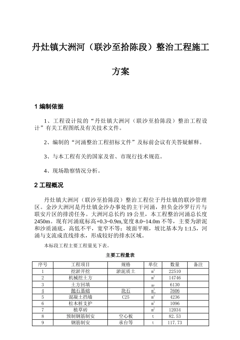某河涌整治施工方案_第2页