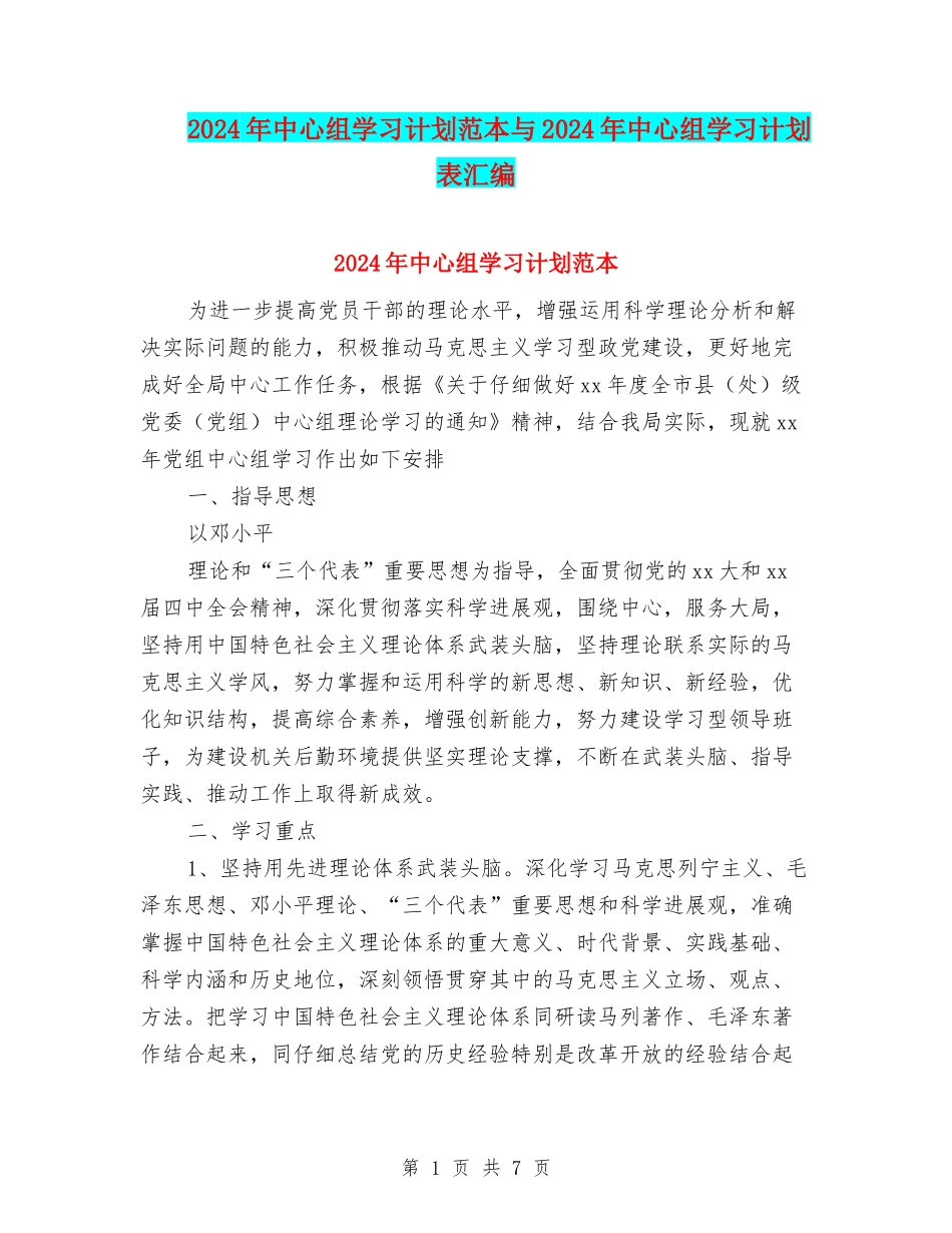 2024年中心组学习计划范本与2024年中心组学习计划表汇编_第1页