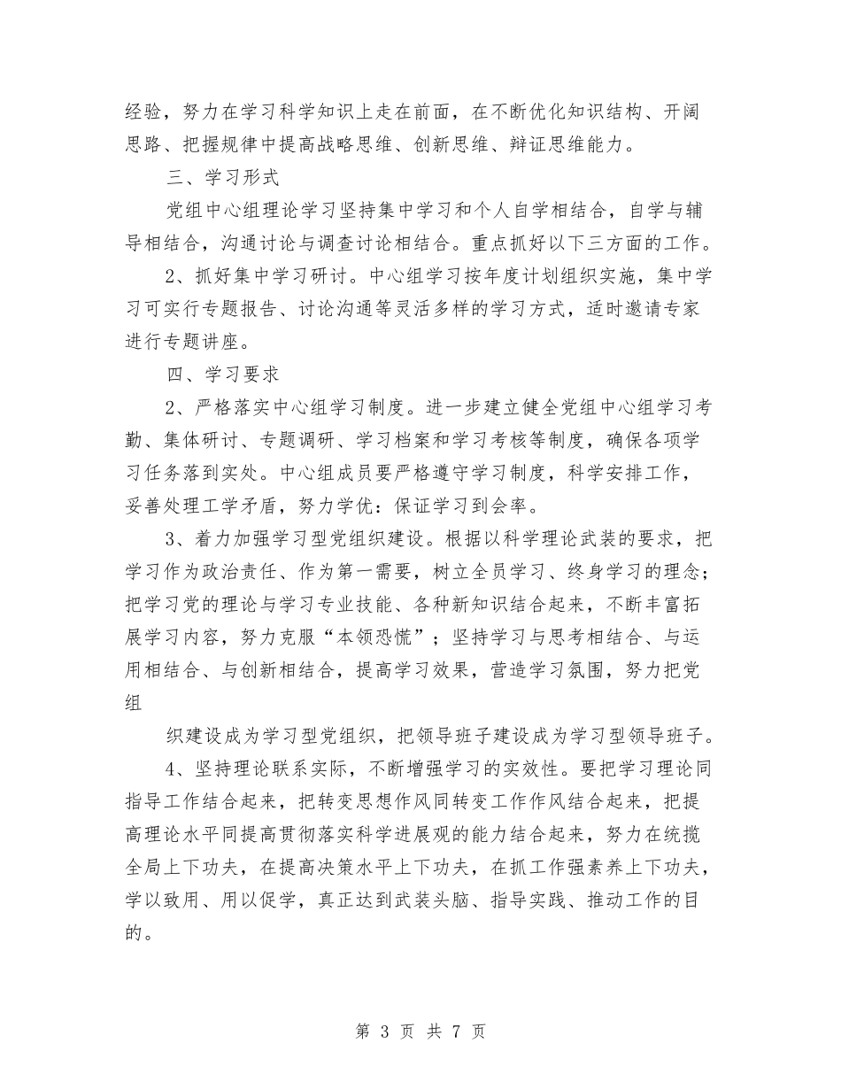 2024年中心组学习计划范本与2024年中心组学习计划表汇编_第3页