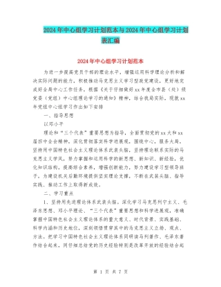2024年中心组学习计划范本与2024年中心组学习计划表汇编
