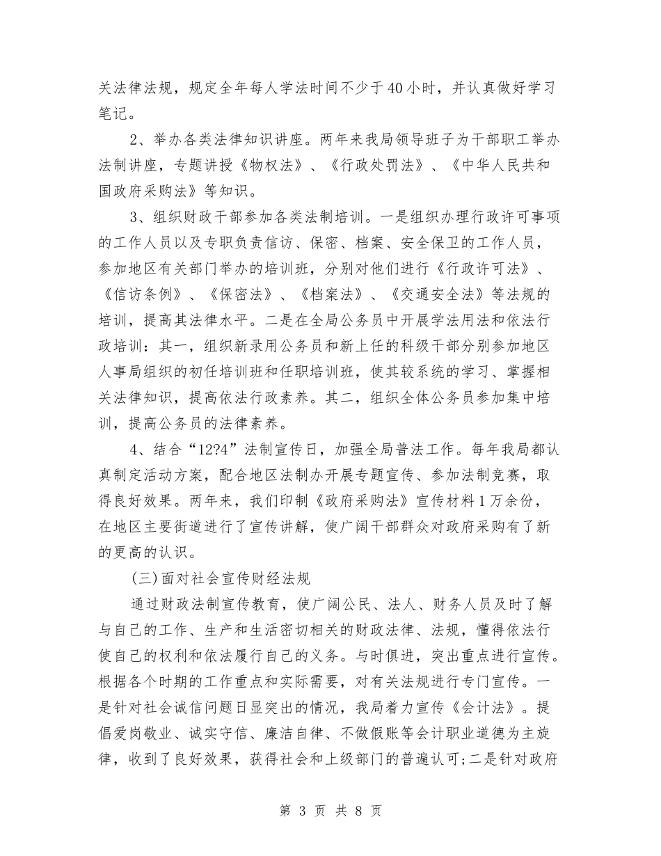 2024年财政局“六五”普法工作总结与2024年财政局上半年工作总结及下半年工作计划汇编_第3页