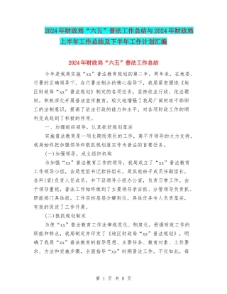 2024年财政局“六五”普法工作总结与2024年财政局上半年工作总结及下半年工作计划汇编