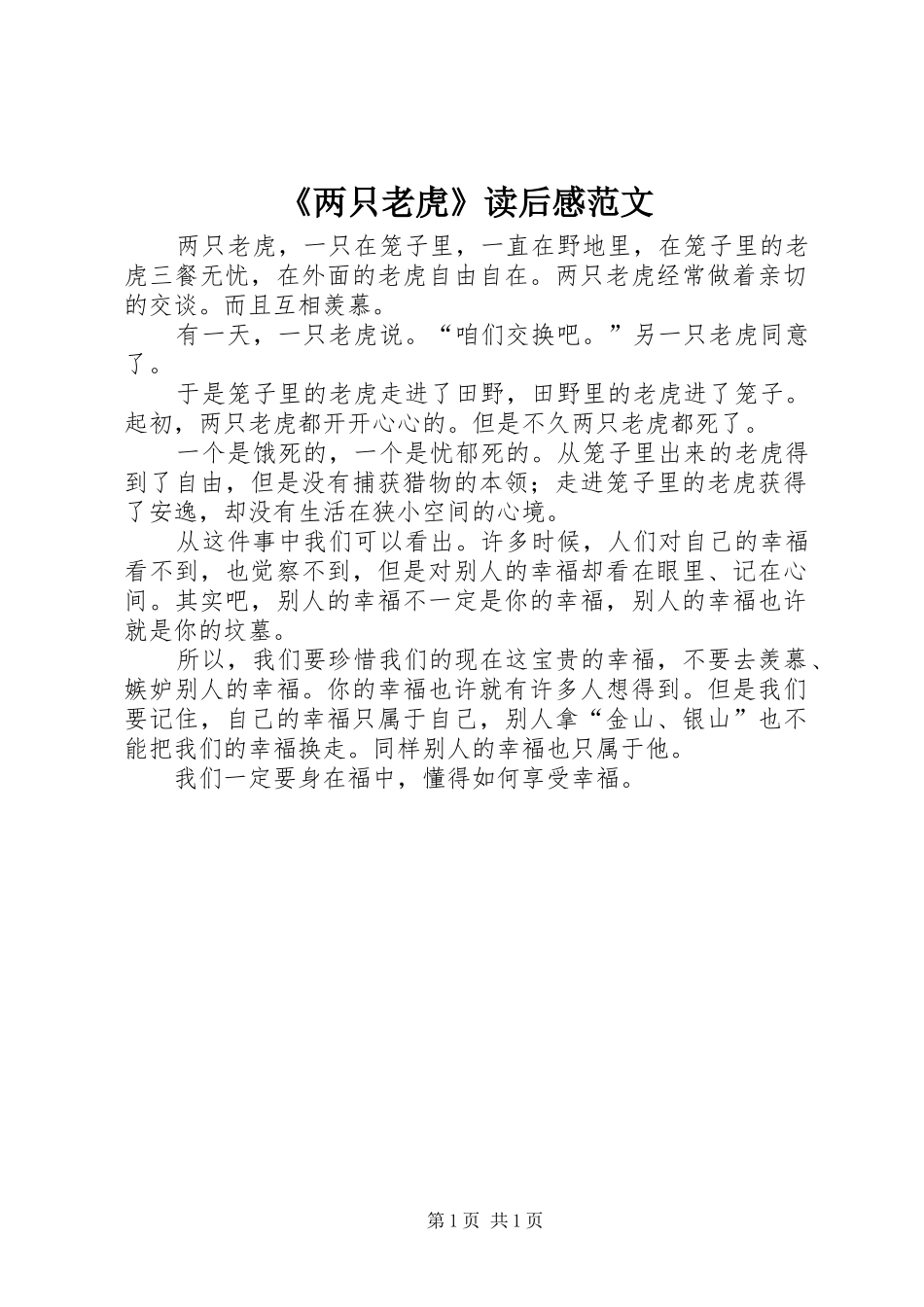 《两只老虎》读后感范文_第1页