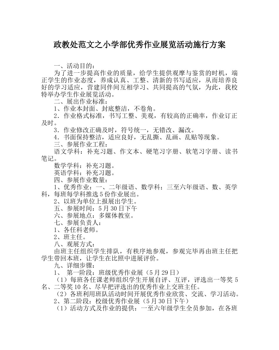 政教处范文小学部优秀作业展览活动实施方案 _第1页
