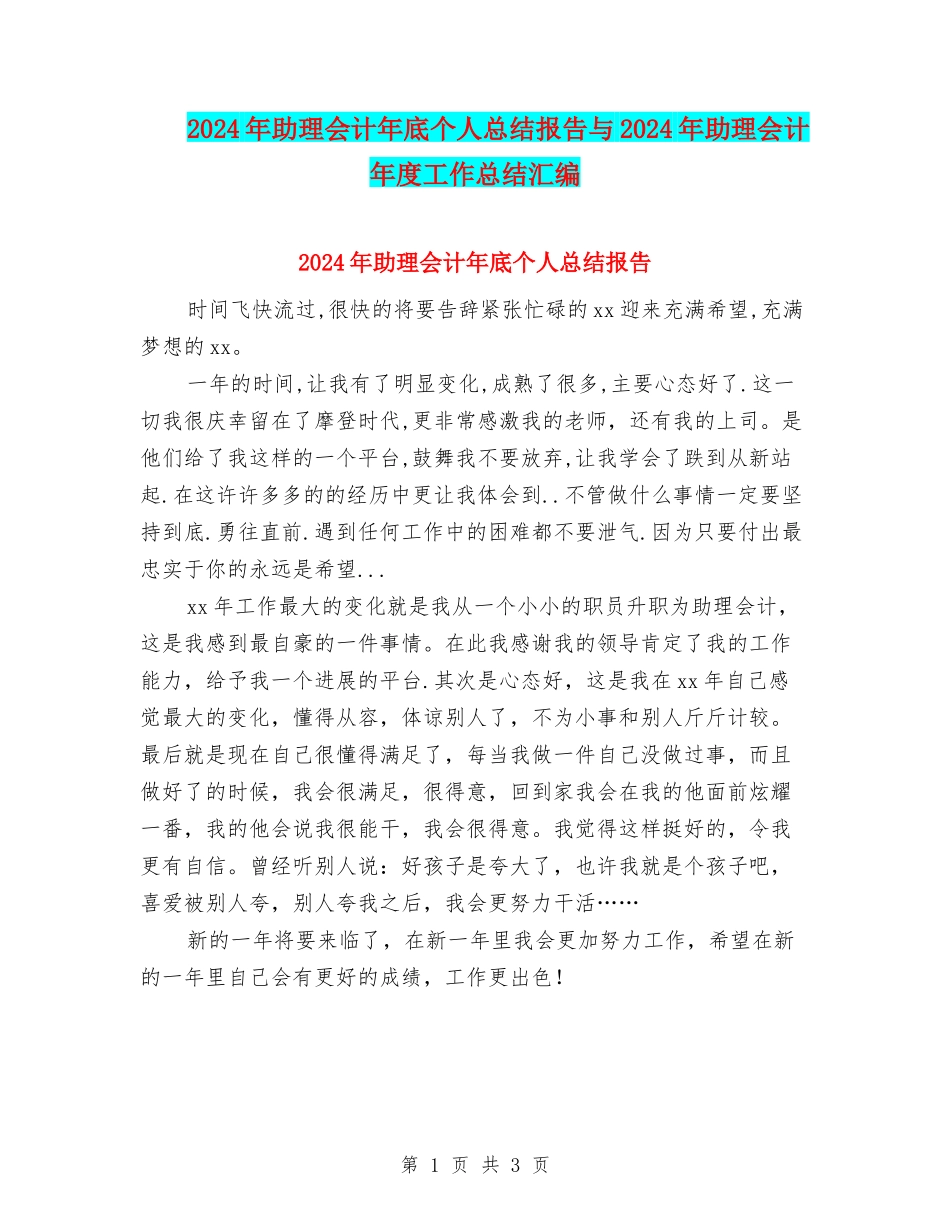 2024年助理会计年底个人总结报告与2024年助理会计年度工作总结汇编_第1页