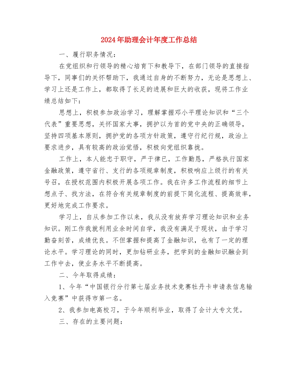 2024年助理会计年底个人总结报告与2024年助理会计年度工作总结汇编_第2页