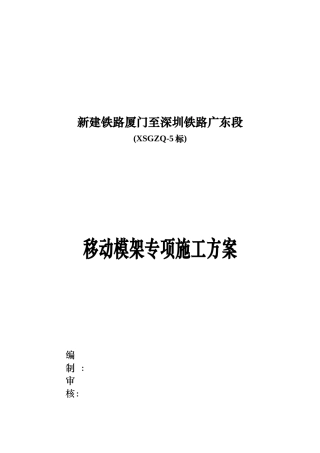 移动模架专项施工方案
