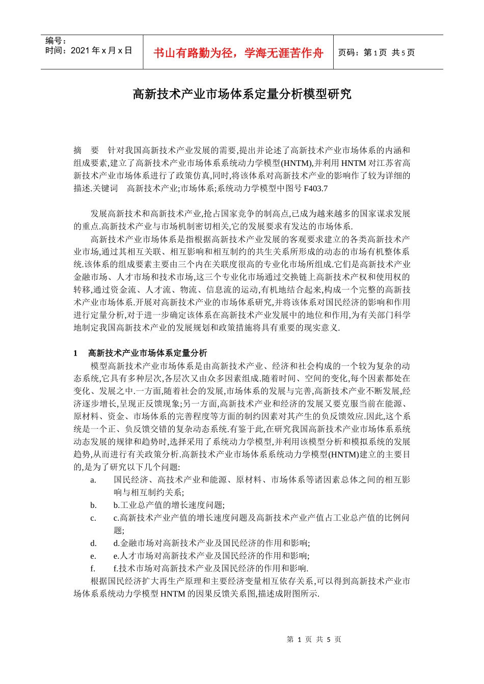 高新技术产业市场体系定量分析模型研究_第1页