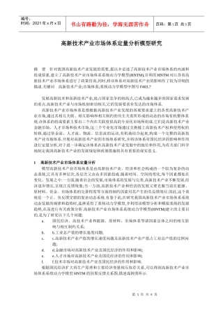 高新技术产业市场体系定量分析模型研究