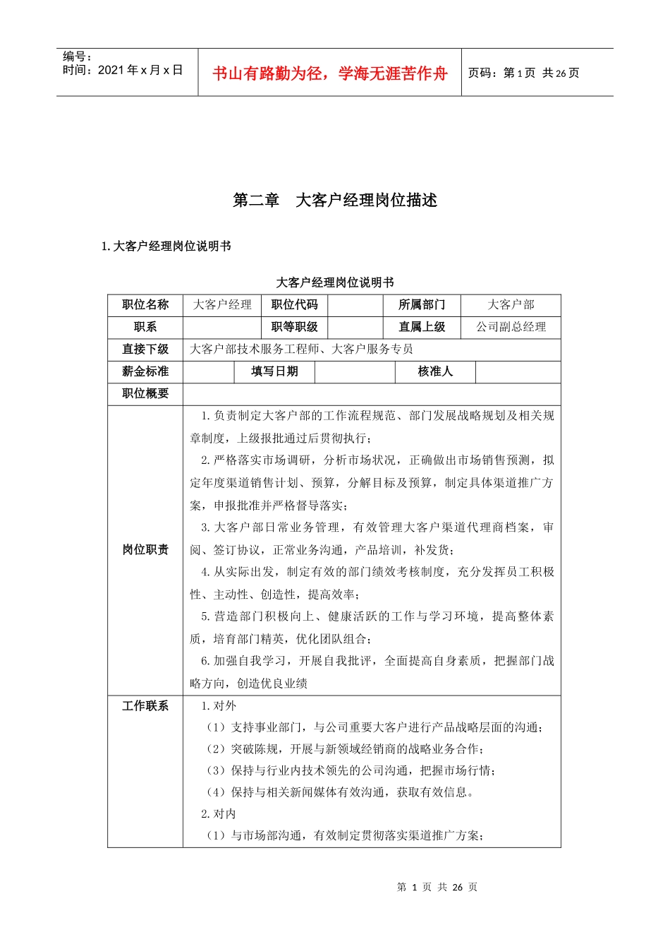 第二章 大客户经理岗位描述_第1页