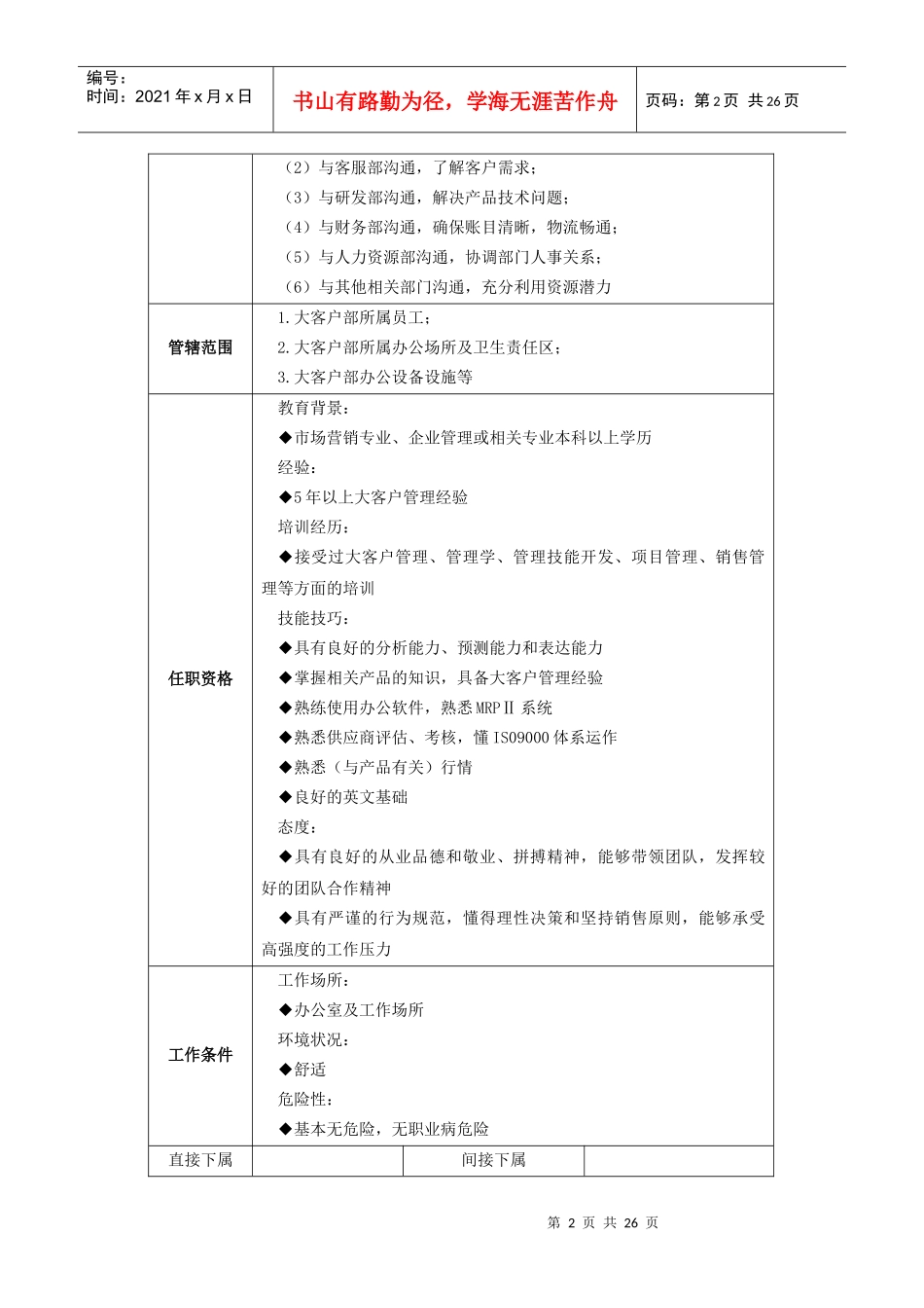 第二章 大客户经理岗位描述_第2页