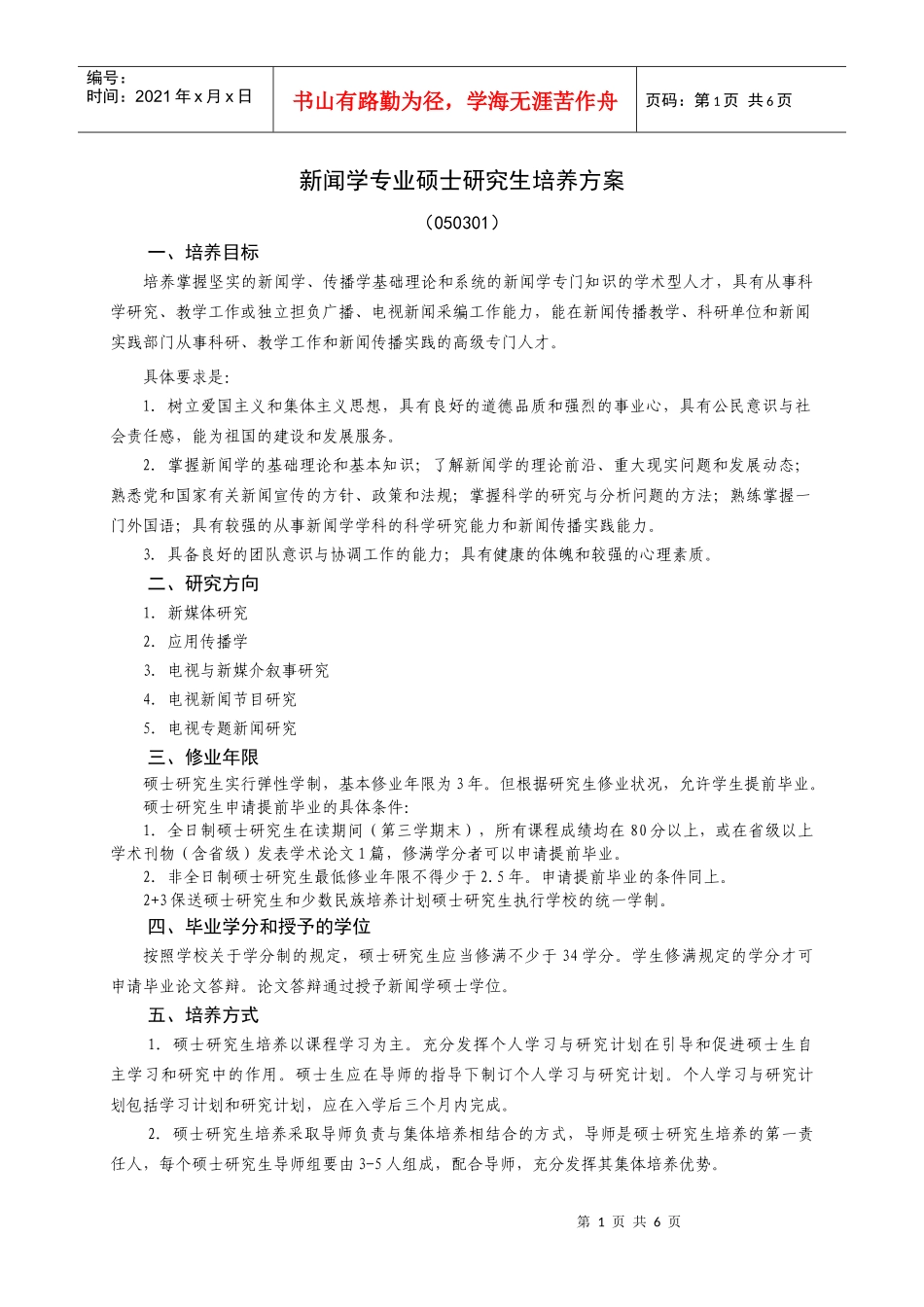 新闻学专业硕士研究生培养方案_第1页