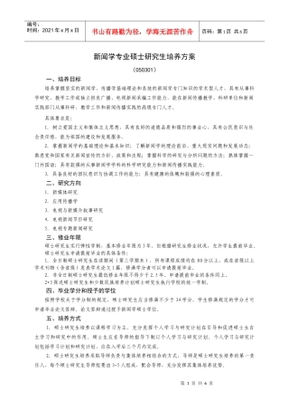 新闻学专业硕士研究生培养方案
