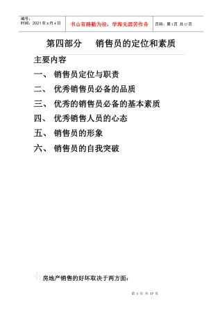 房地产销售员的定位和素质