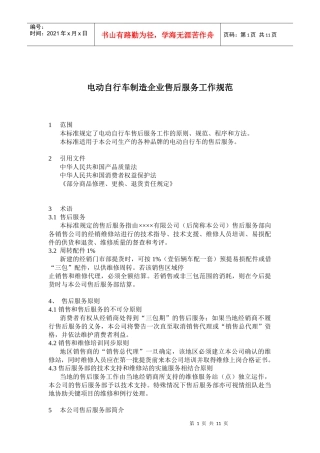 电动自行车制造企业售后服务工作规范