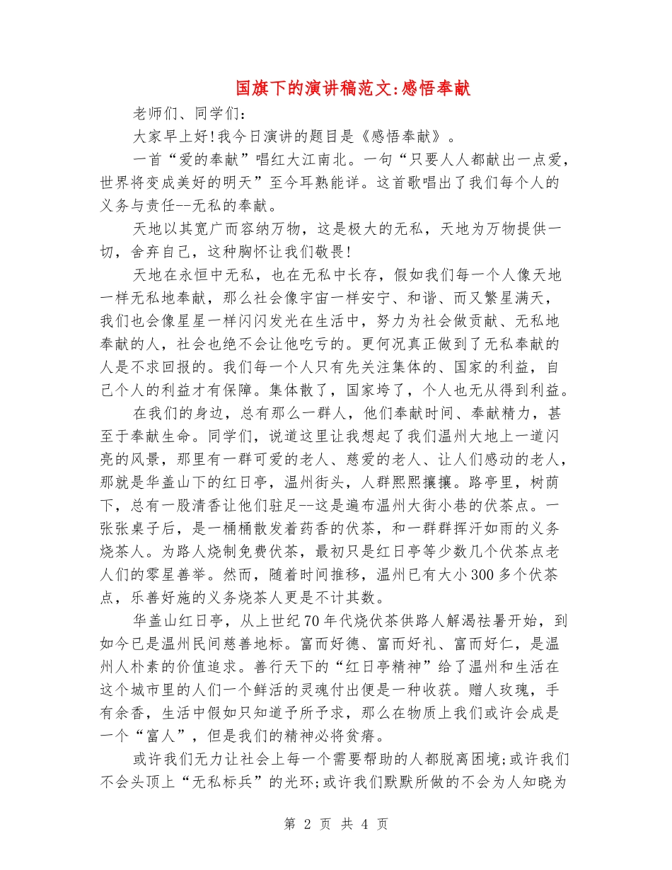 国旗下的演讲稿范文-感悟奉献_第2页