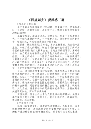 《回望延安》观后感三篇