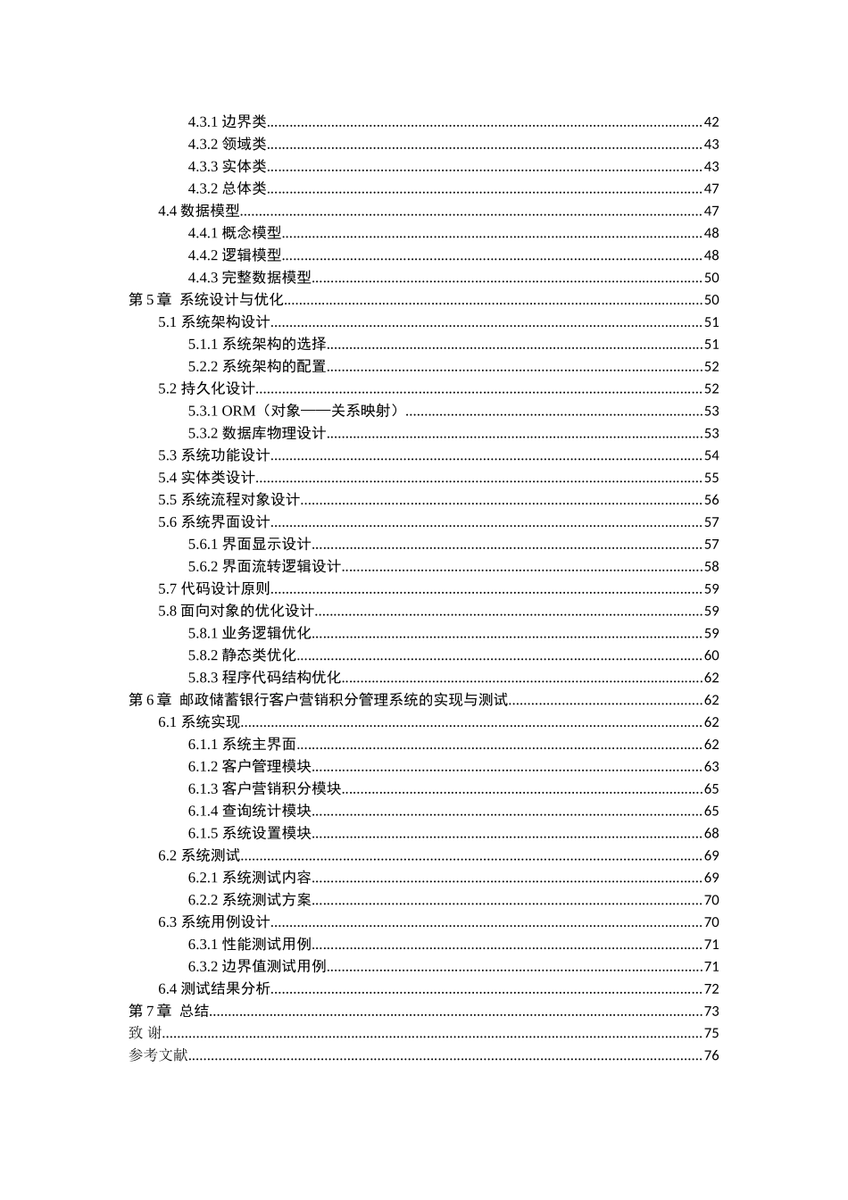 邮政储蓄银行客户营销积分系统的设计与实现---2(DOC74页)_第3页