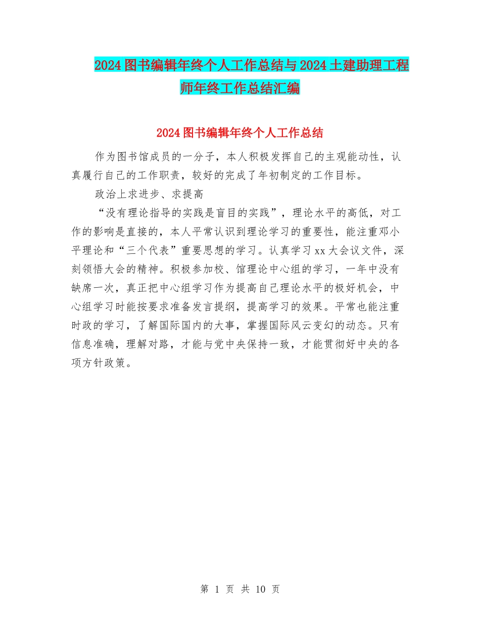 2024图书编辑年终个人工作总结与2024土建助理工程师年终工作总结汇编_第1页