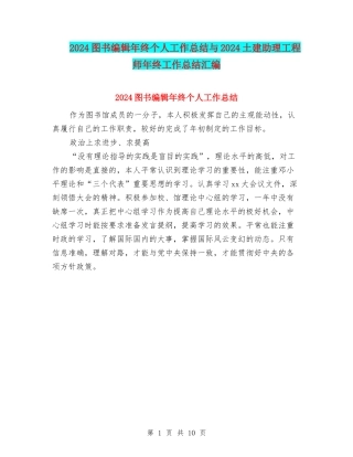 2024图书编辑年终个人工作总结与2024土建助理工程师年终工作总结汇编