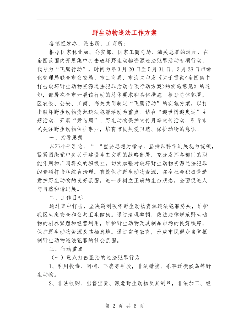 野生动物违法工作方案_第2页