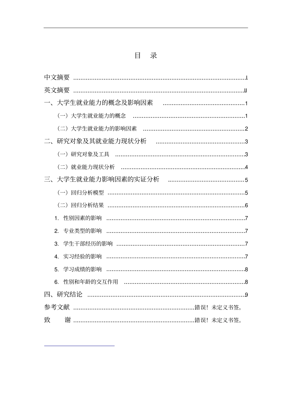 大学生就业能力影响因素的实证分析_第3页