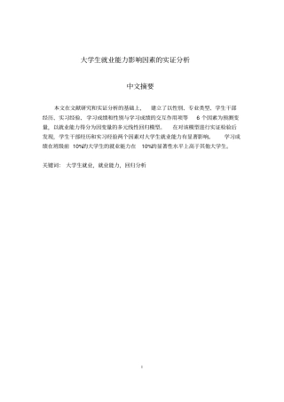 大学生就业能力影响因素的实证分析