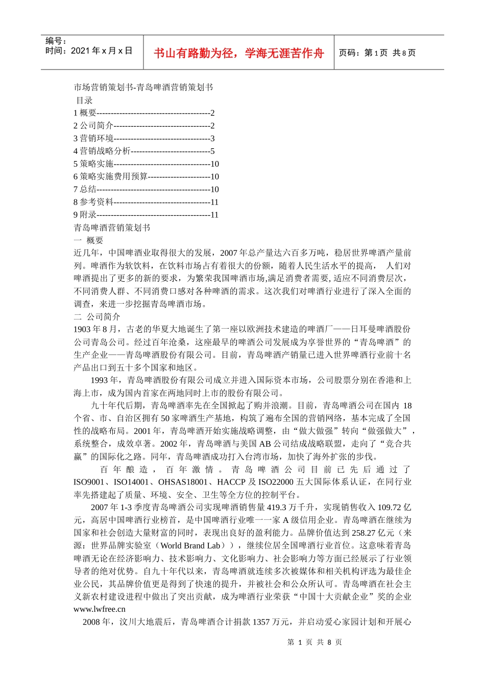 青岛啤酒市场营销策划书_第1页