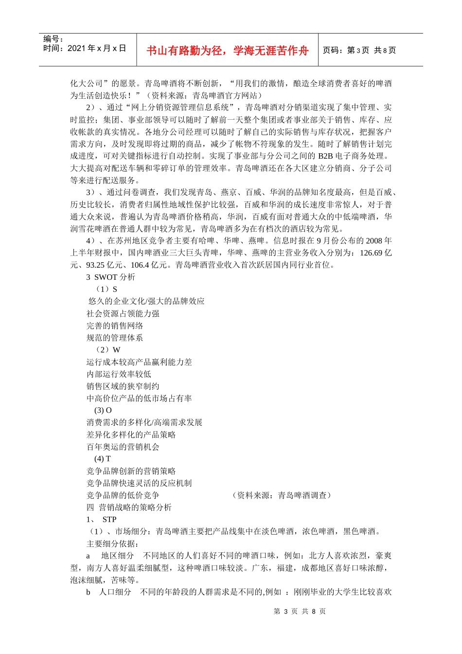青岛啤酒市场营销策划书_第3页