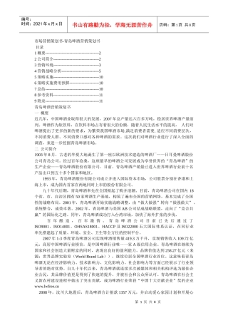 青岛啤酒市场营销策划书