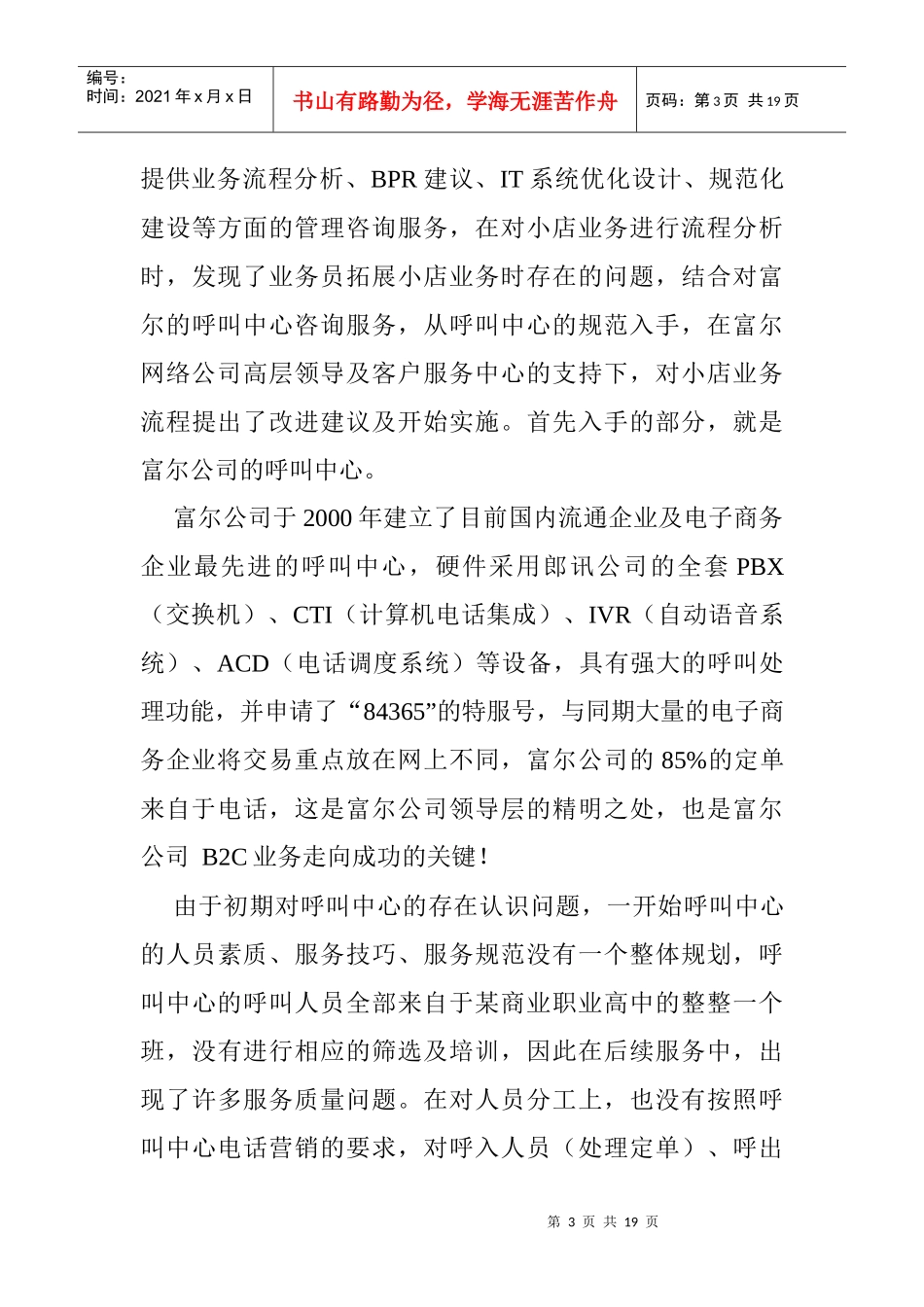 电话主动营销在上海富尔的成功案例(1)(1)_第3页