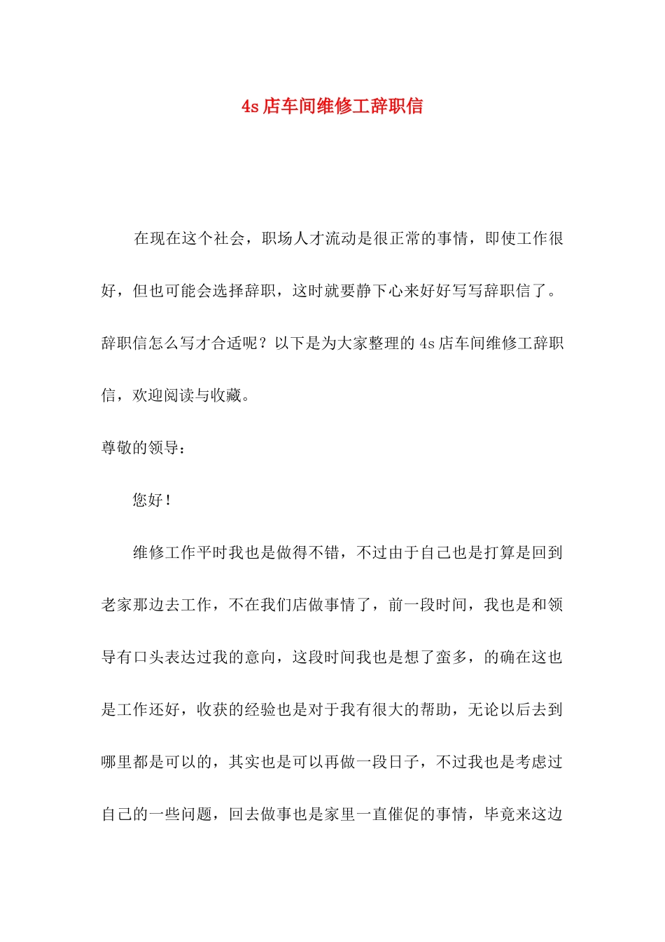 4s店车间维修工辞职信_第1页