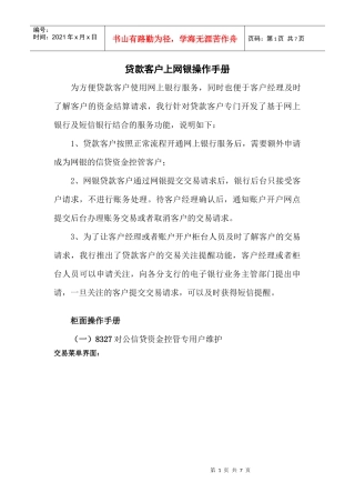 教会贷款客户上网银操作