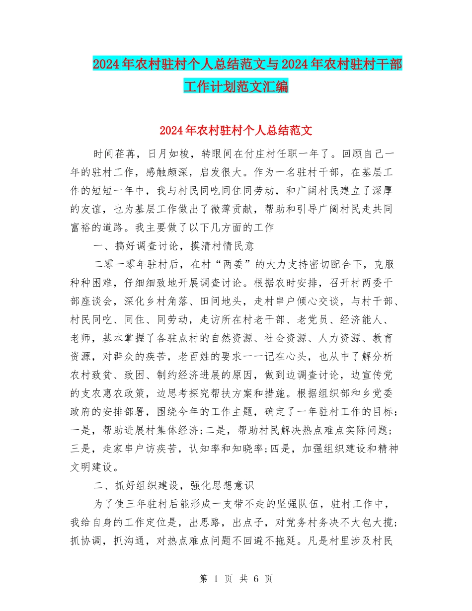 2024年农村驻村个人总结范文与2024年农村驻村干部工作计划范文汇编_第1页