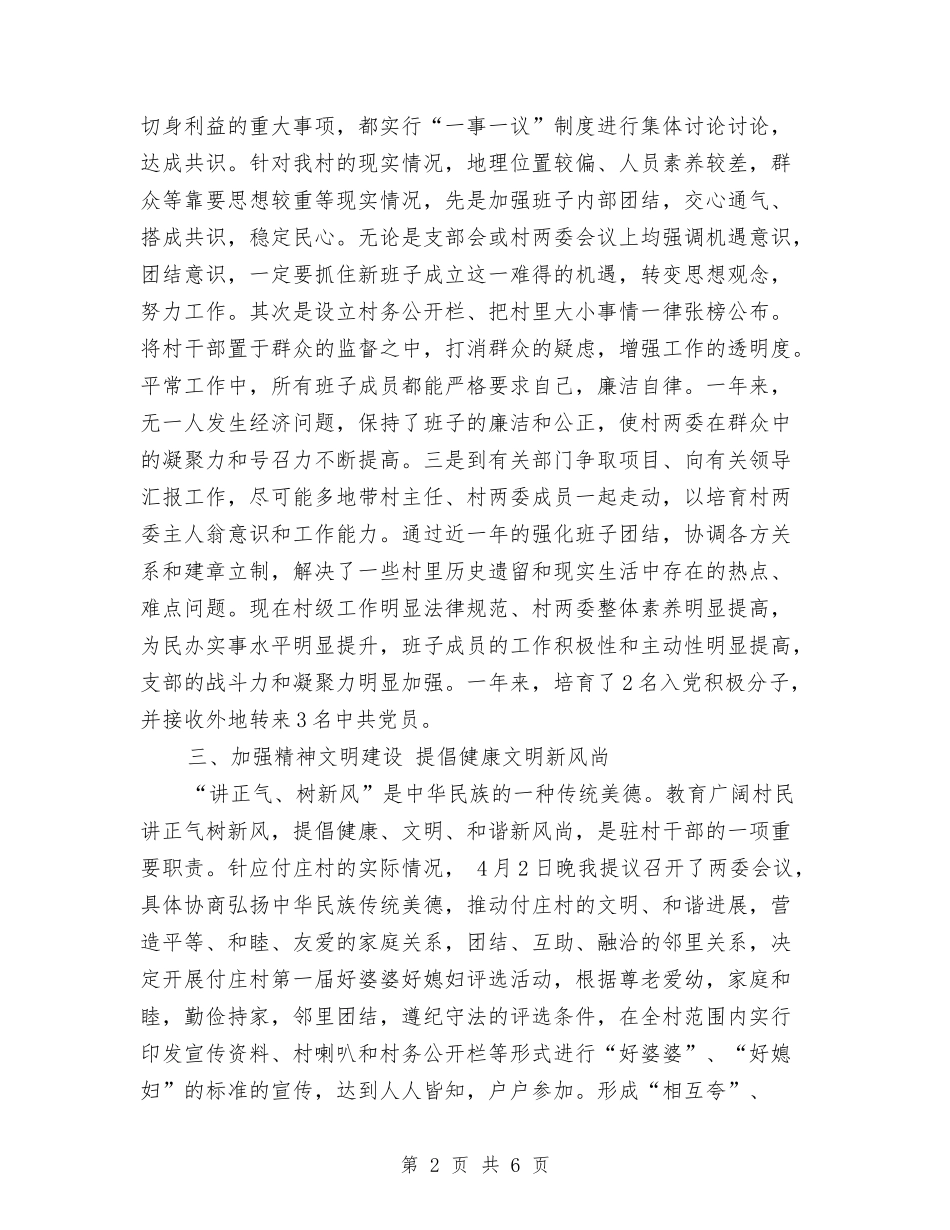 2024年农村驻村个人总结范文与2024年农村驻村干部工作计划范文汇编_第2页