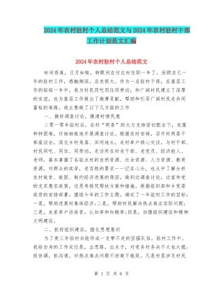 2024年农村驻村个人总结范文与2024年农村驻村干部工作计划范文汇编