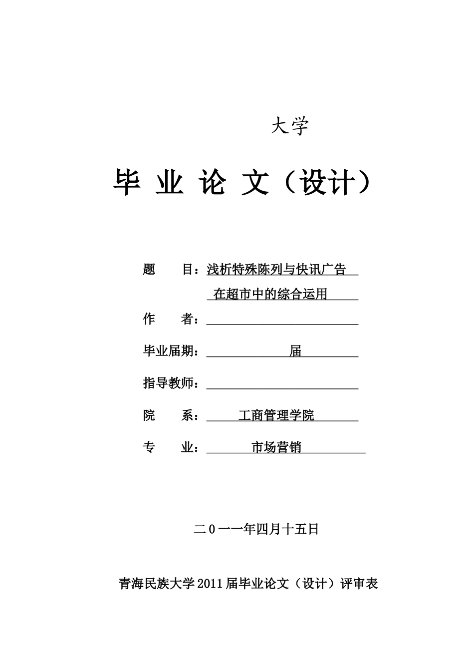 浅析特殊陈列与快讯广告在超市中的综合运用_第1页