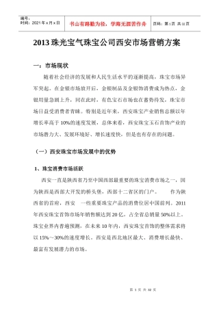 某珠宝公司市场营销方案分析