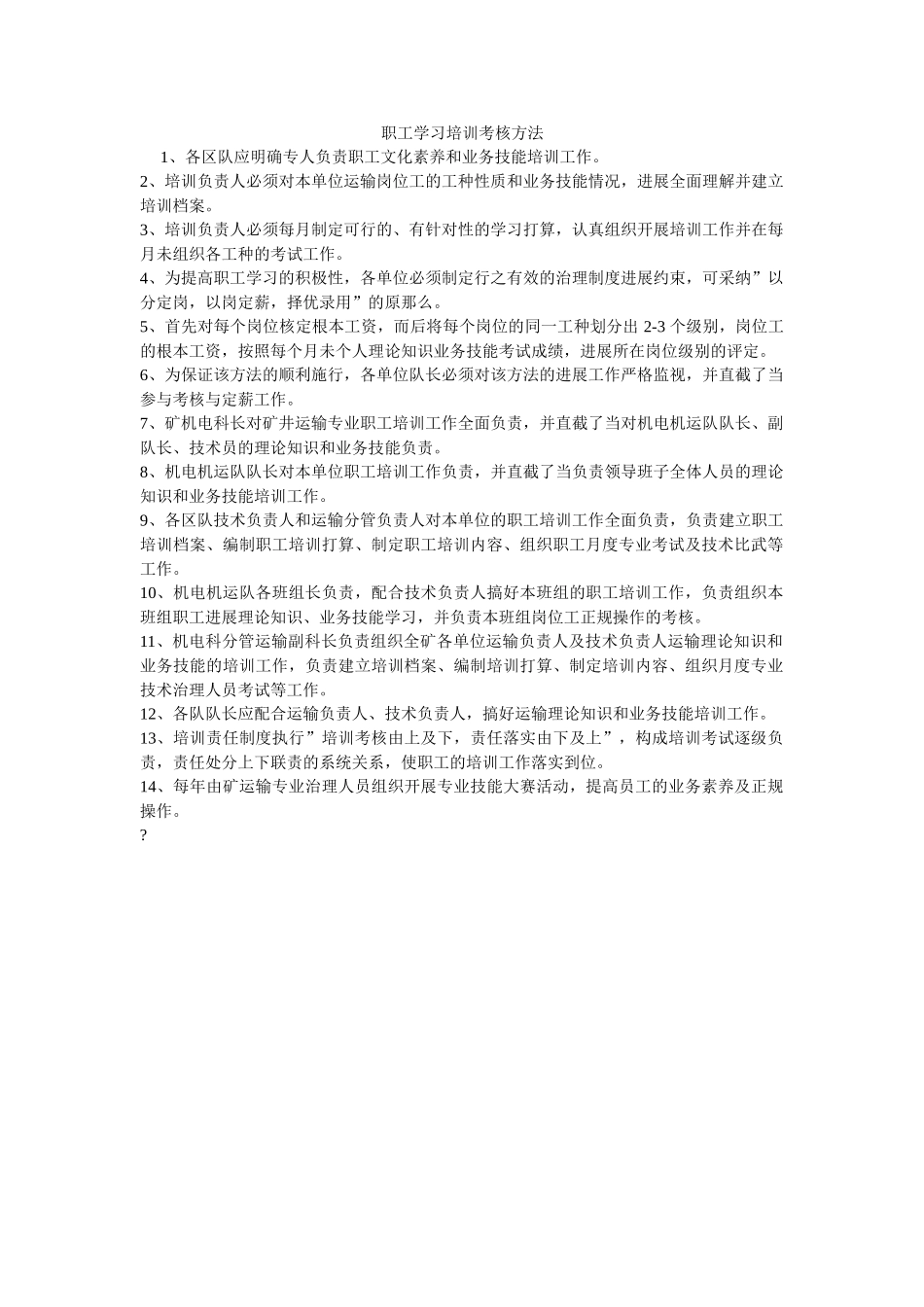 职工学ۥ习培训考核办法精选 _第1页